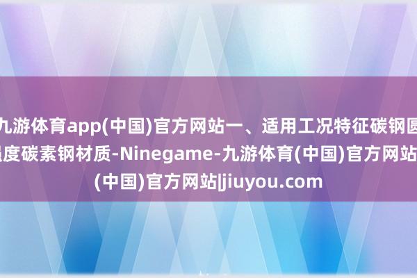 九游体育app(中国)官方网站一、适用工况特征碳钢圆柱锁因其高强度碳素钢材质-Ninegame-九游体育(中国)官方网站|jiuyou.com