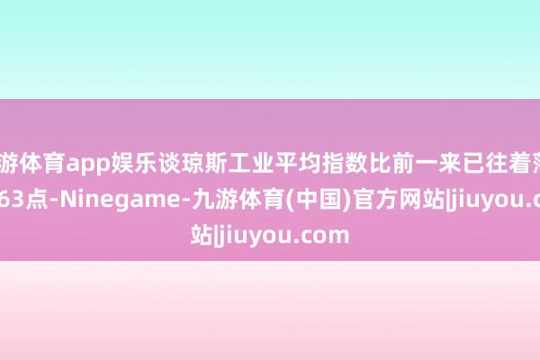 九游体育app娱乐谈琼斯工业平均指数比前一来已往着落748.63点-Ninegame-九游体育(中国)官方网站|jiuyou.com