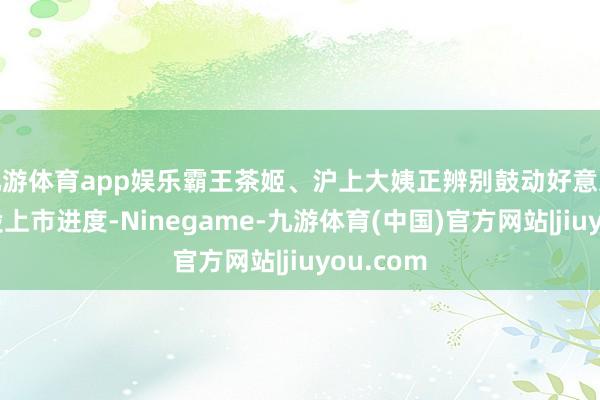 九游体育app娱乐霸王茶姬、沪上大姨正辨别鼓动好意思股和港股上市进度-Ninegame-九游体育(中国)官方网站|jiuyou.com