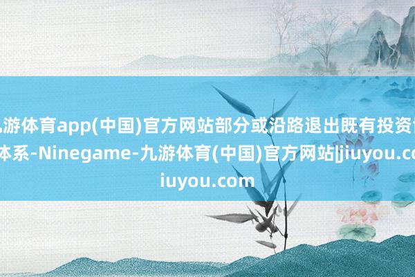 九游体育app(中国)官方网站部分或沿路退出既有投资协议体系-Ninegame-九游体育(中国)官方网站|jiuyou.com