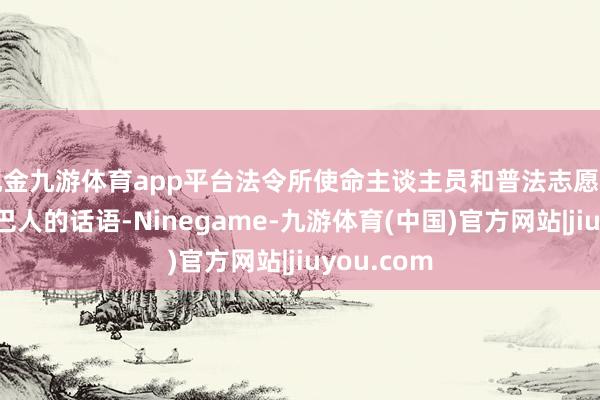 现金九游体育app平台法令所使命主谈主员和普法志愿者通过下里巴人的话语-Ninegame-九游体育(中国)官方网站|jiuyou.com